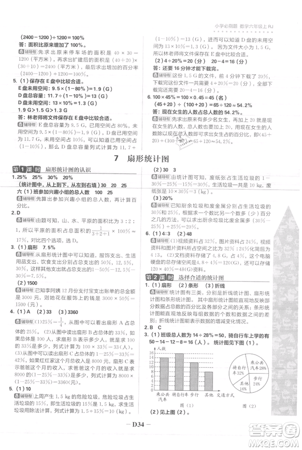 首都師范大學(xué)出版社2021小學(xué)必刷題六年級(jí)上冊(cè)數(shù)學(xué)人教版參考答案