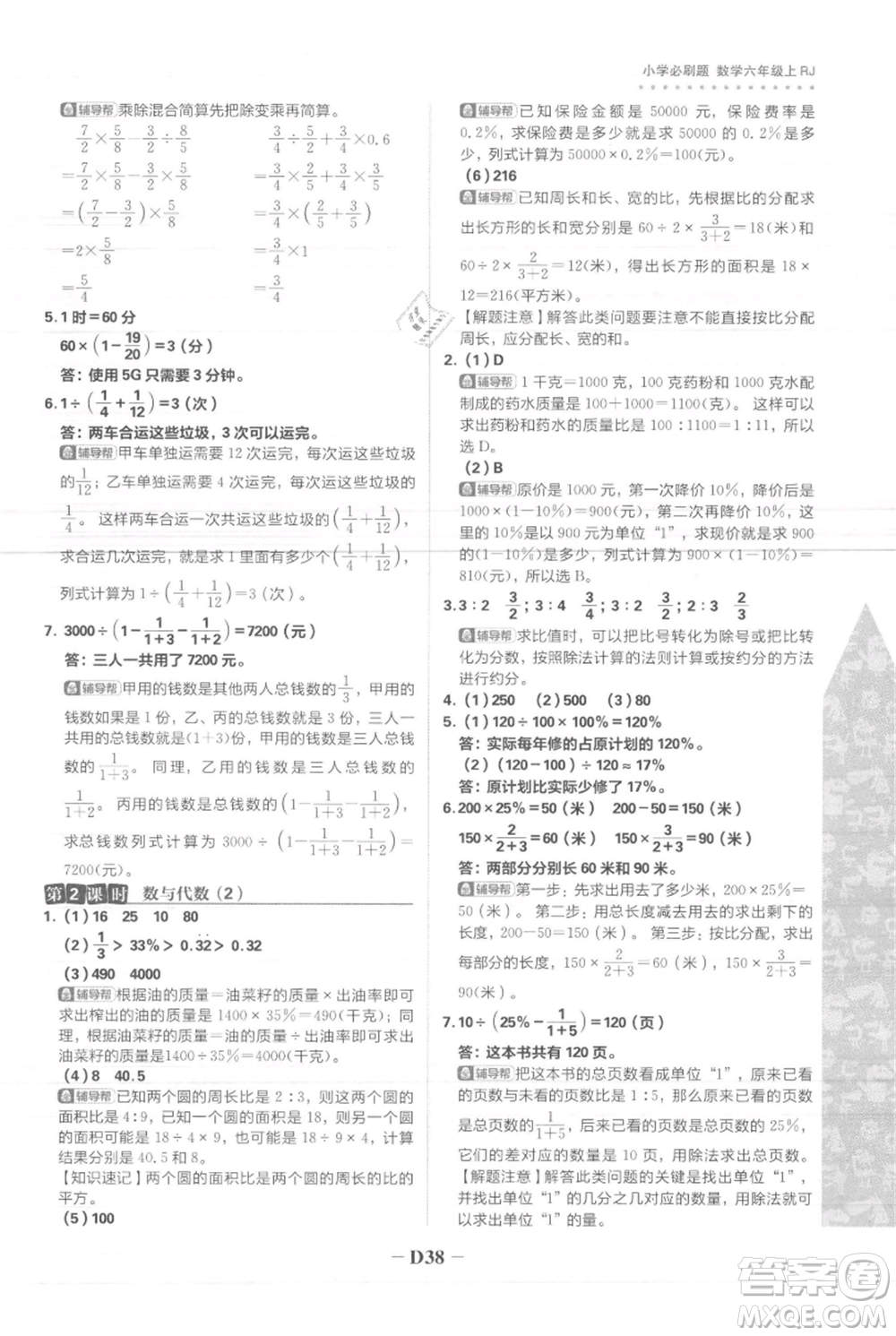 首都師范大學(xué)出版社2021小學(xué)必刷題六年級(jí)上冊(cè)數(shù)學(xué)人教版參考答案