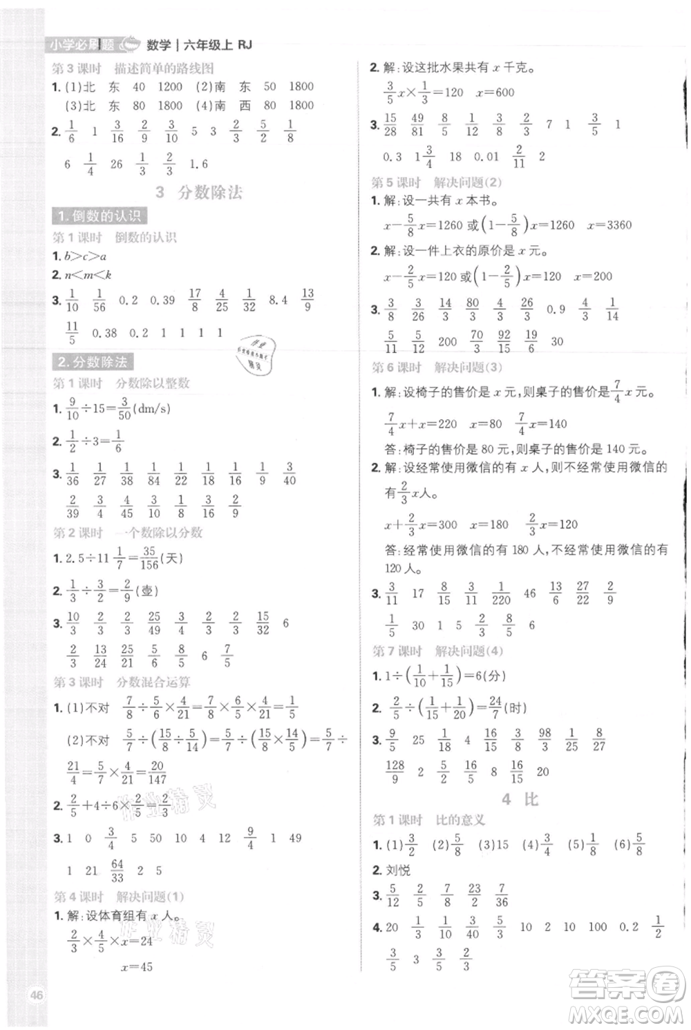 首都師范大學(xué)出版社2021小學(xué)必刷題六年級(jí)上冊(cè)數(shù)學(xué)人教版參考答案