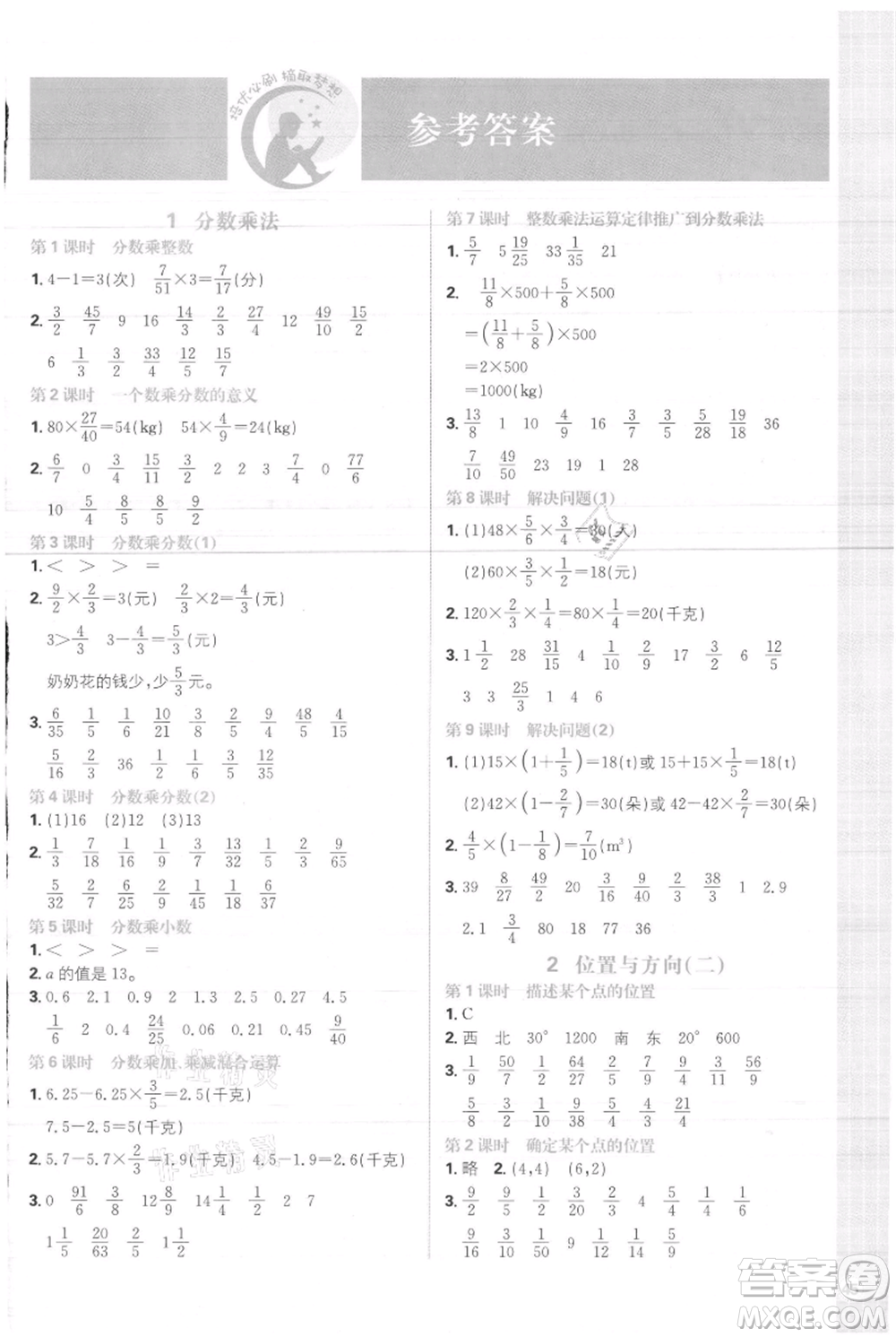 首都師范大學(xué)出版社2021小學(xué)必刷題六年級(jí)上冊(cè)數(shù)學(xué)人教版參考答案