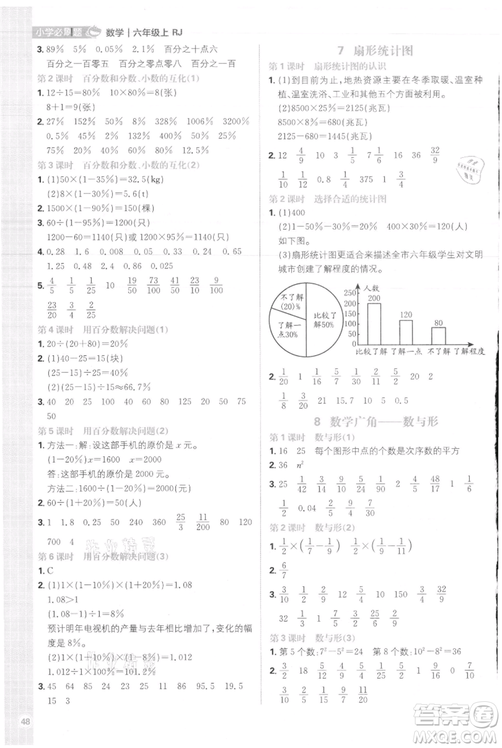首都師范大學(xué)出版社2021小學(xué)必刷題六年級(jí)上冊(cè)數(shù)學(xué)人教版參考答案