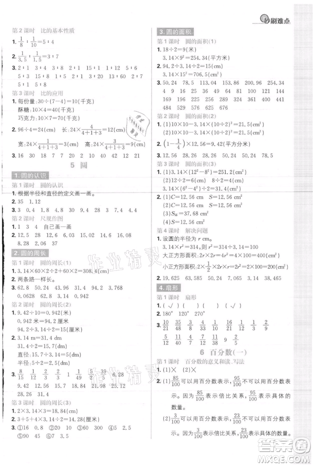 首都師范大學(xué)出版社2021小學(xué)必刷題六年級(jí)上冊(cè)數(shù)學(xué)人教版參考答案