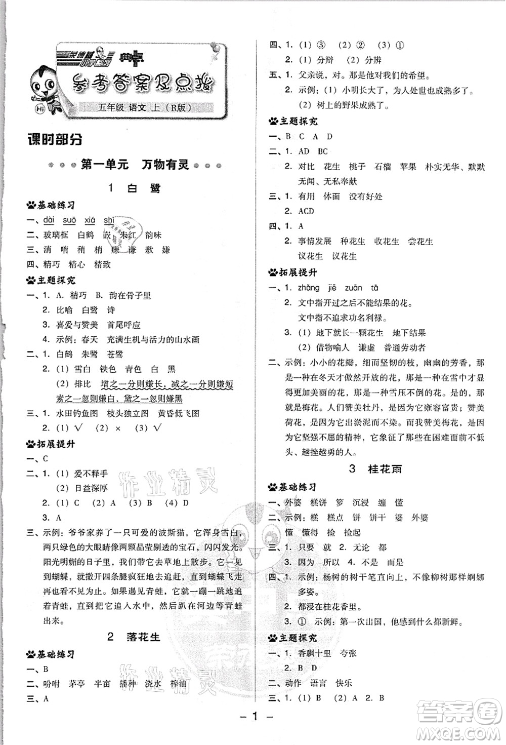 吉林教育出版社2021典中點綜合應用創(chuàng)新題五年級語文上冊R人教版浙江專版答案