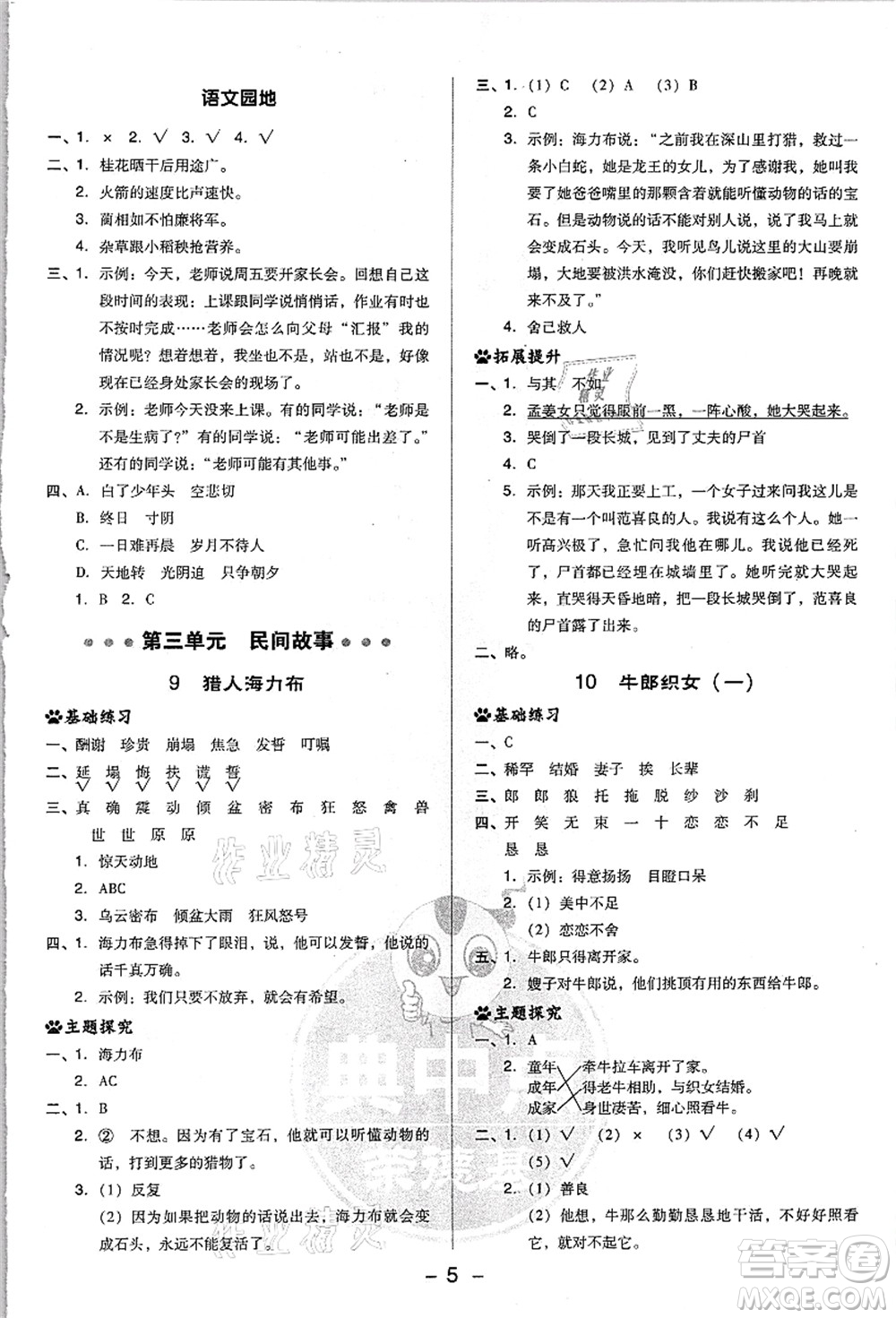 吉林教育出版社2021典中點綜合應用創(chuàng)新題五年級語文上冊R人教版浙江專版答案