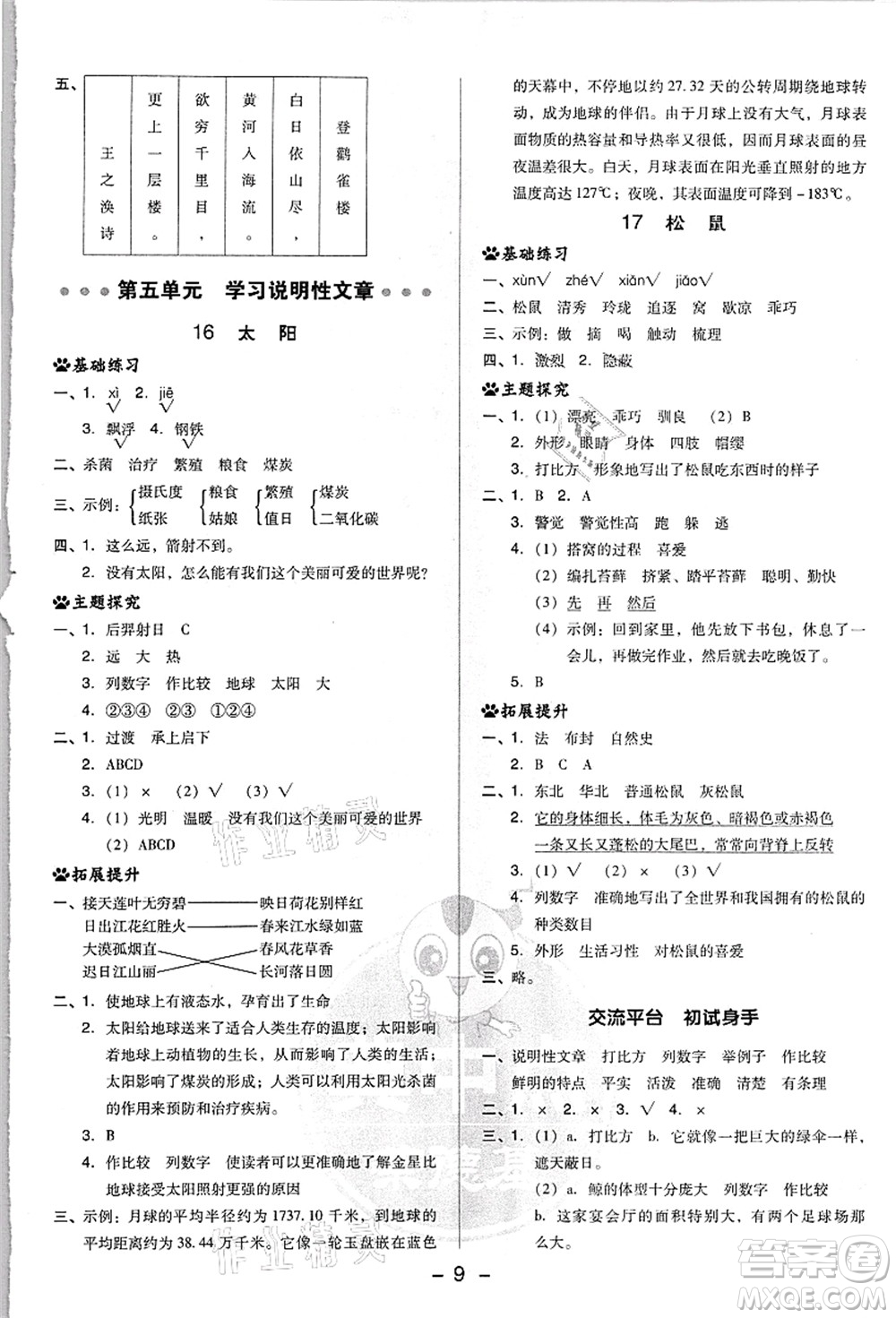 吉林教育出版社2021典中點綜合應用創(chuàng)新題五年級語文上冊R人教版浙江專版答案