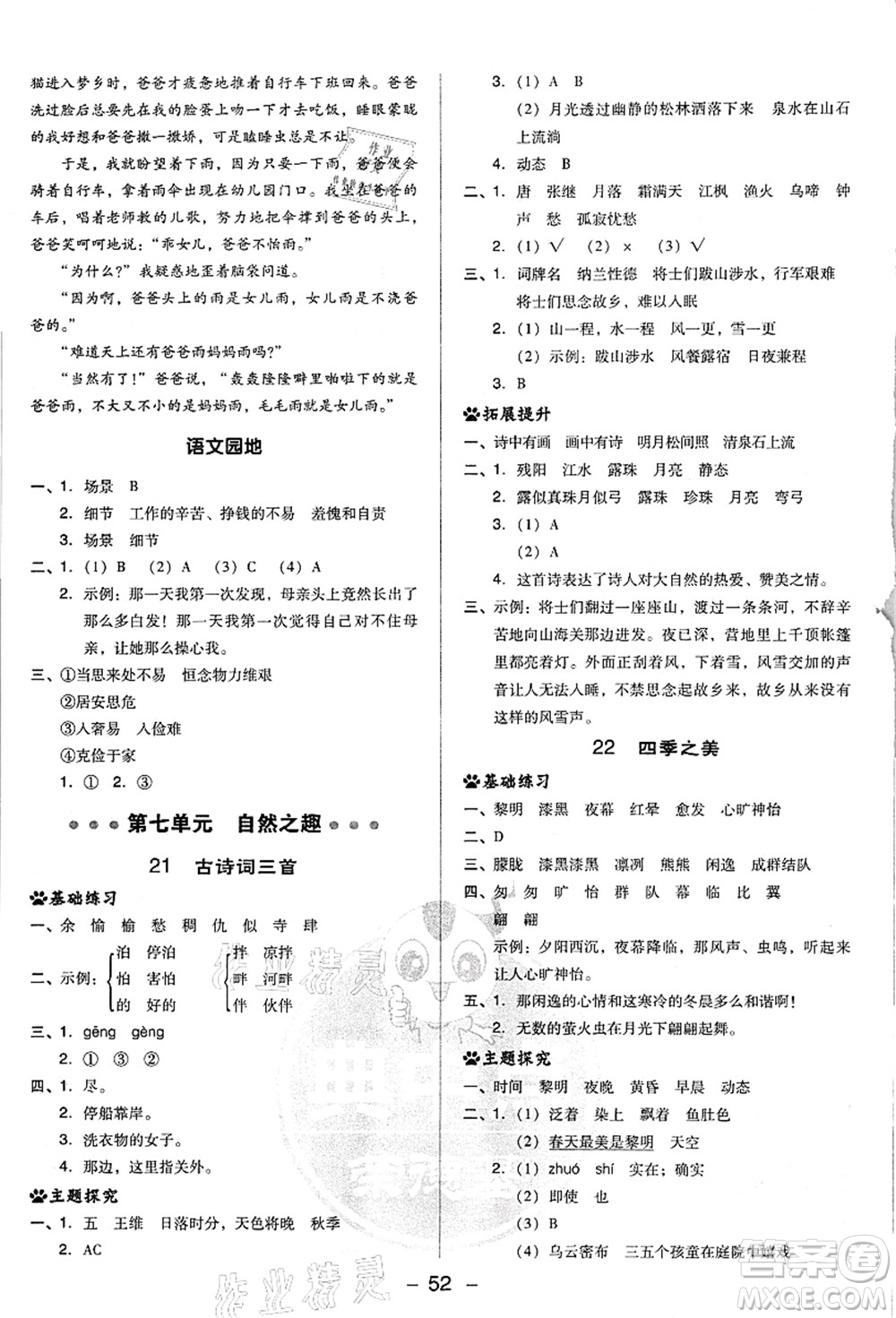 吉林教育出版社2021典中點綜合應用創(chuàng)新題五年級語文上冊R人教版浙江專版答案