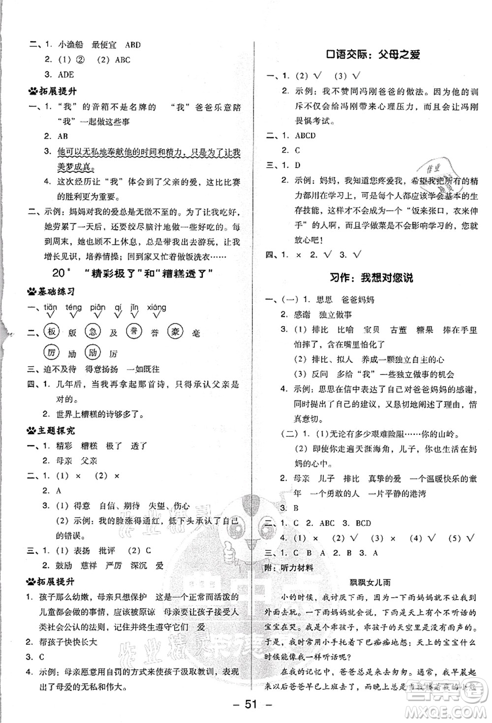 吉林教育出版社2021典中點綜合應用創(chuàng)新題五年級語文上冊R人教版浙江專版答案