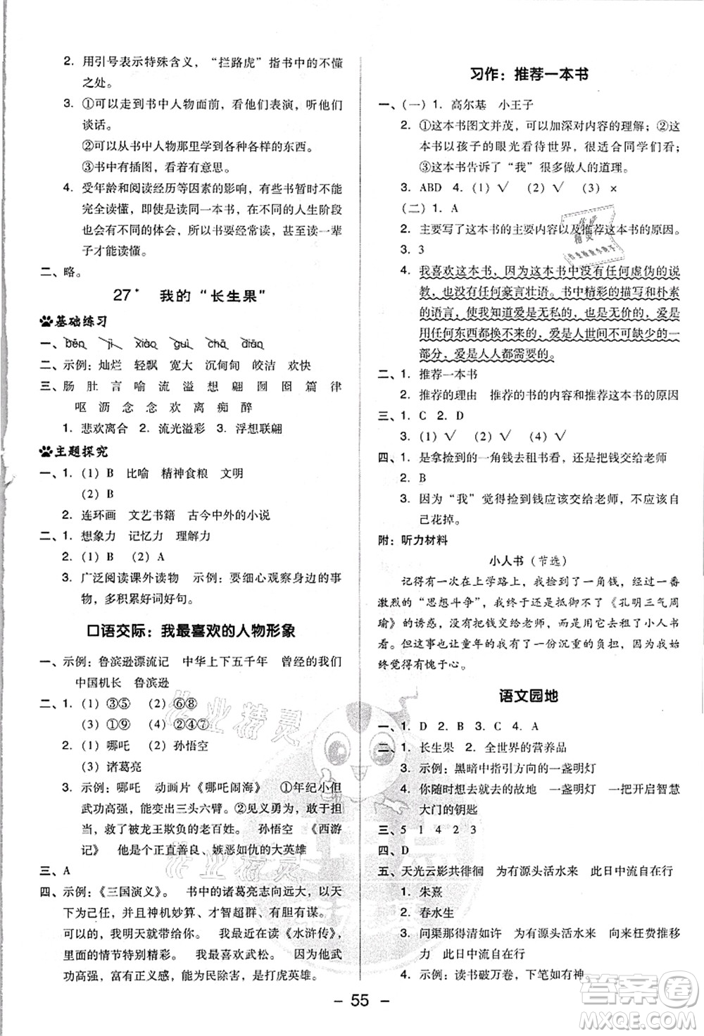 吉林教育出版社2021典中點綜合應用創(chuàng)新題五年級語文上冊R人教版浙江專版答案