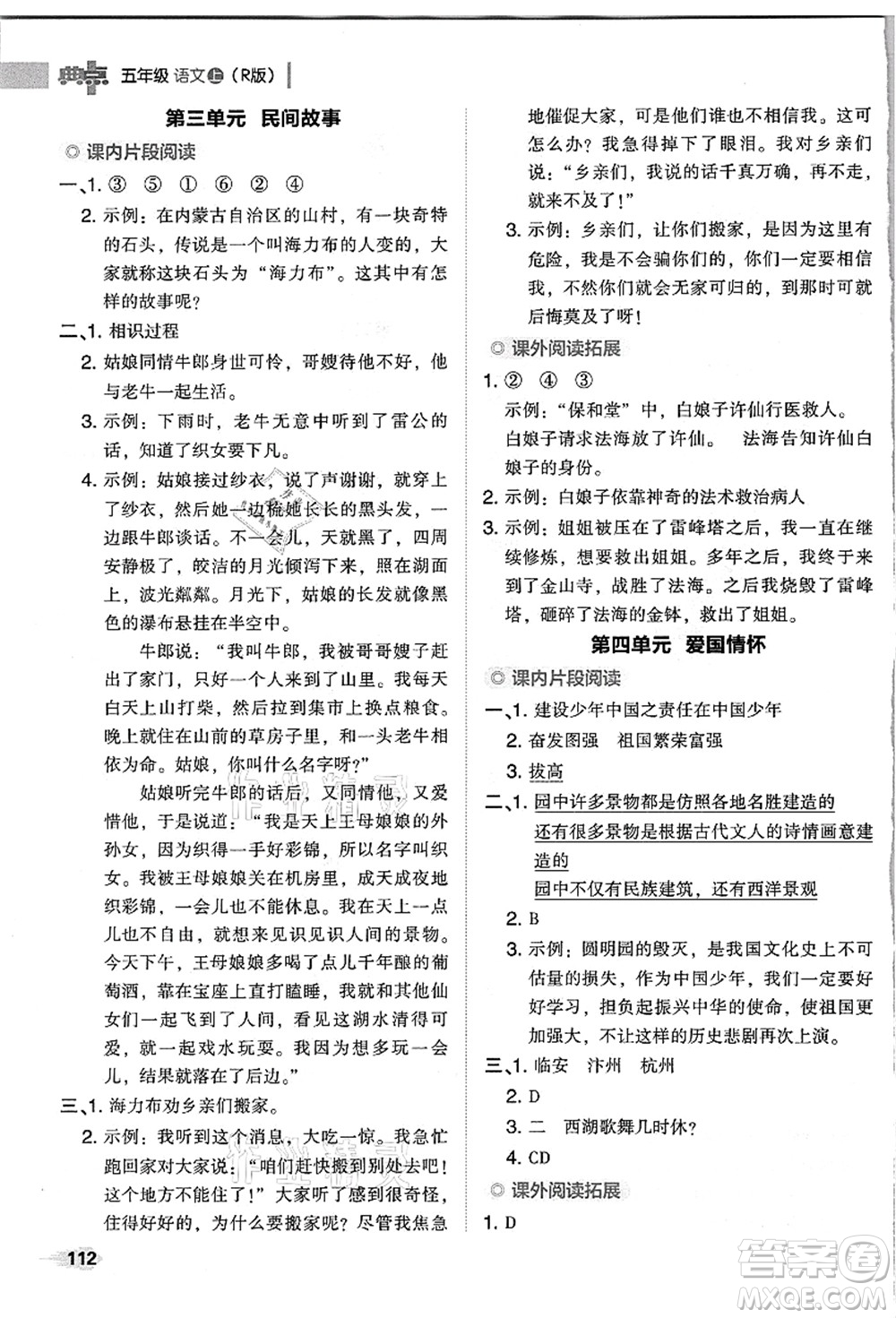 吉林教育出版社2021典中點綜合應用創(chuàng)新題五年級語文上冊R人教版浙江專版答案