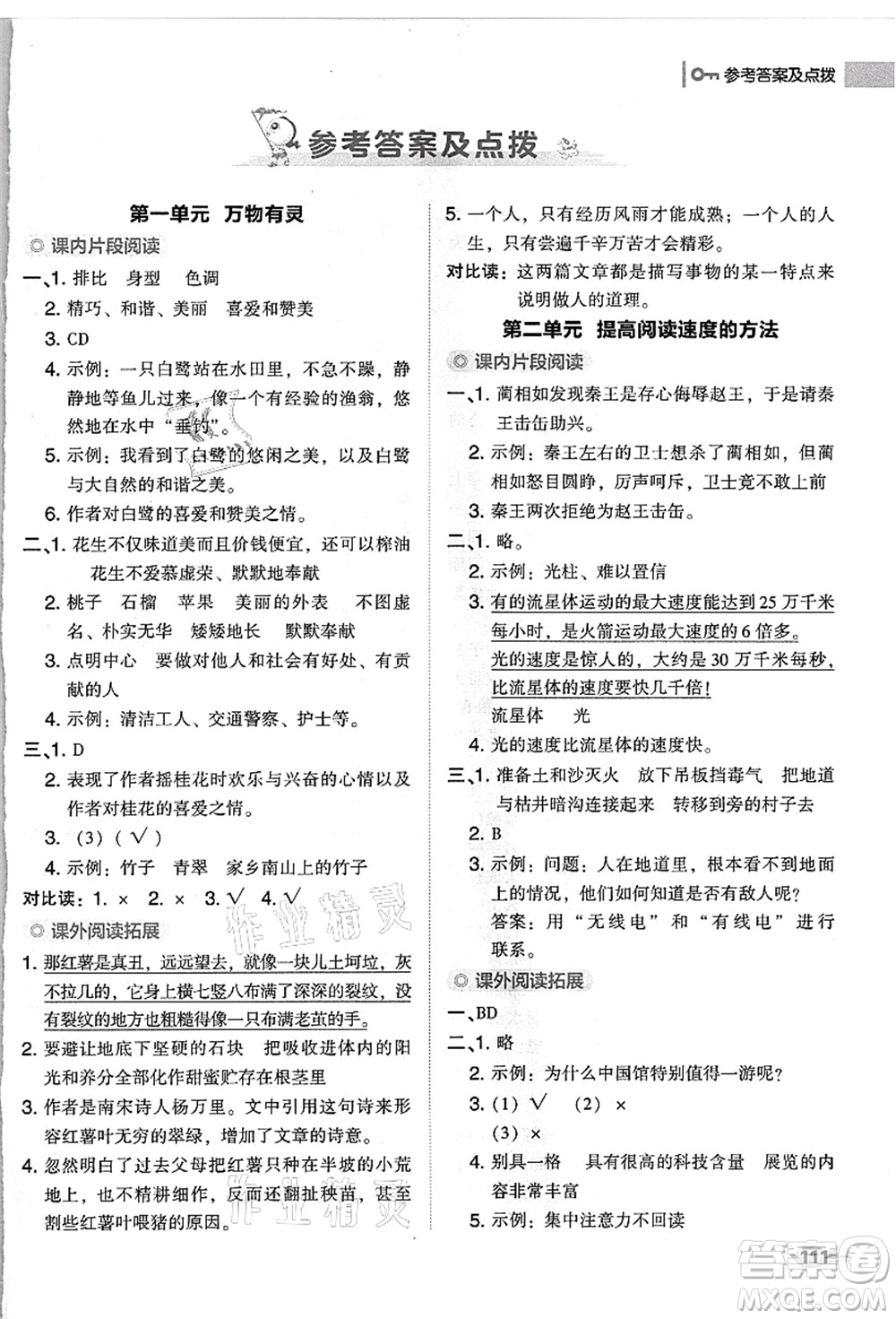 吉林教育出版社2021典中點綜合應用創(chuàng)新題五年級語文上冊R人教版浙江專版答案