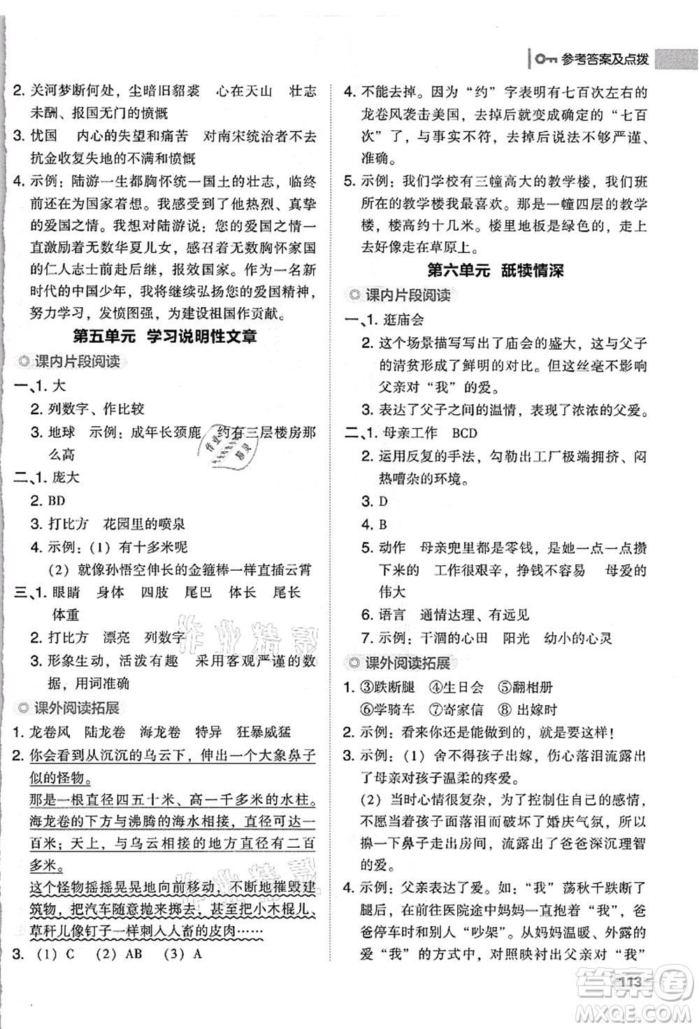 吉林教育出版社2021典中點綜合應用創(chuàng)新題五年級語文上冊R人教版浙江專版答案