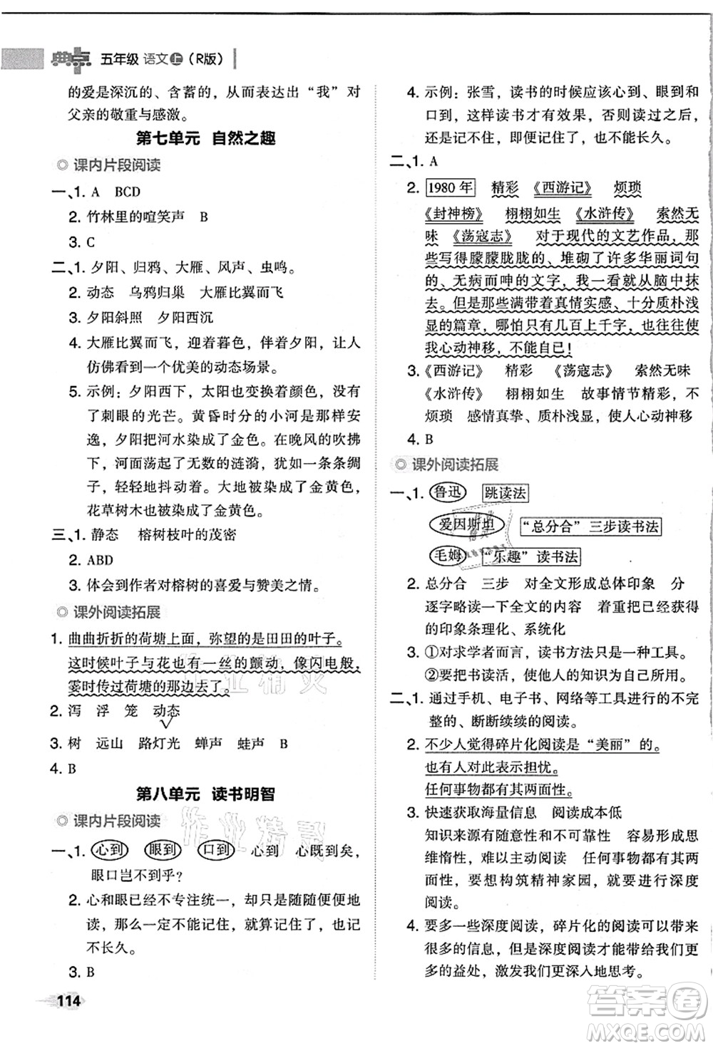 吉林教育出版社2021典中點綜合應用創(chuàng)新題五年級語文上冊R人教版浙江專版答案
