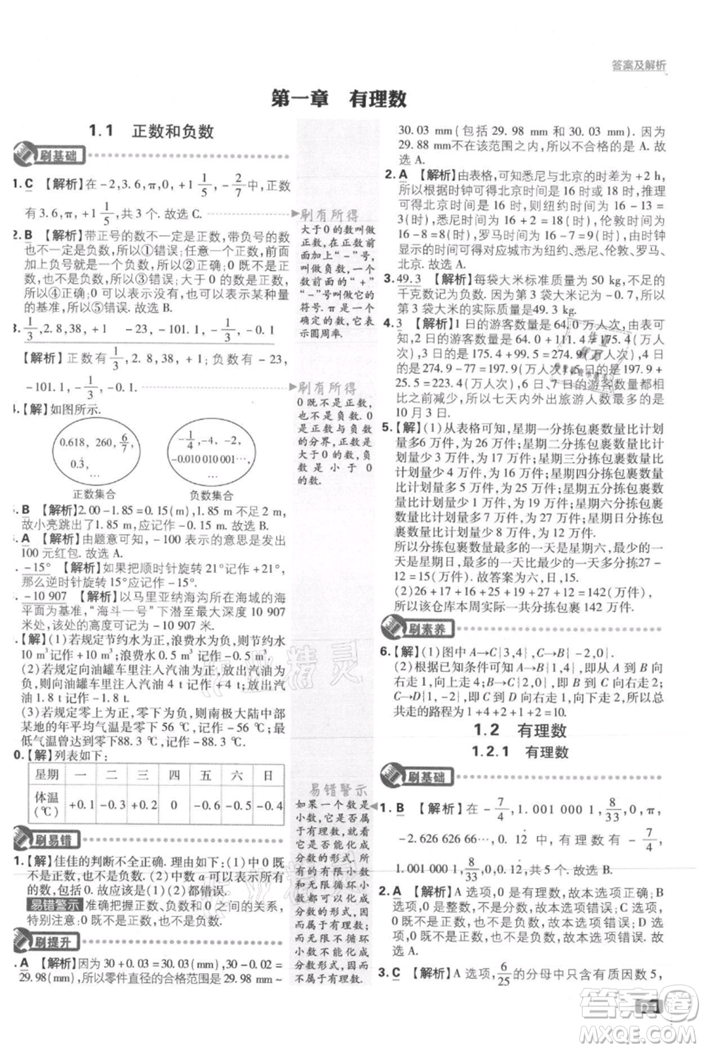 開明出版社2021初中必刷題七年級上冊數(shù)學(xué)人教版參考答案