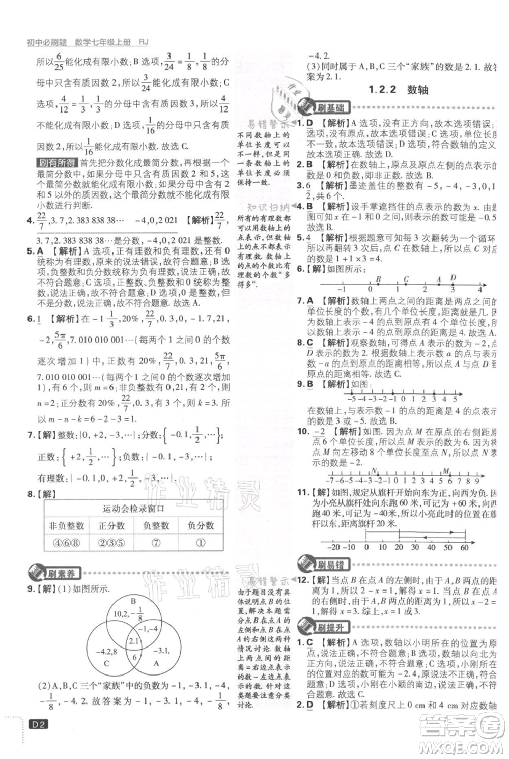 開明出版社2021初中必刷題七年級上冊數(shù)學(xué)人教版參考答案