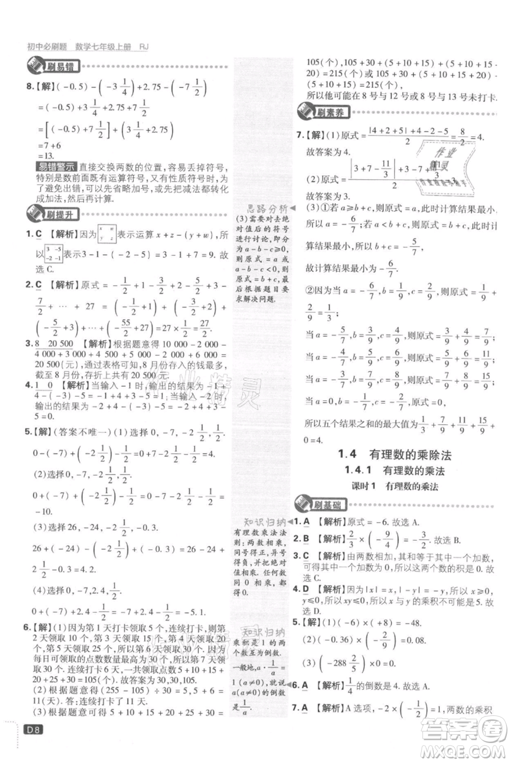 開明出版社2021初中必刷題七年級上冊數(shù)學(xué)人教版參考答案
