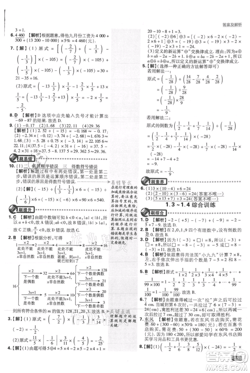 開明出版社2021初中必刷題七年級上冊數(shù)學(xué)人教版參考答案