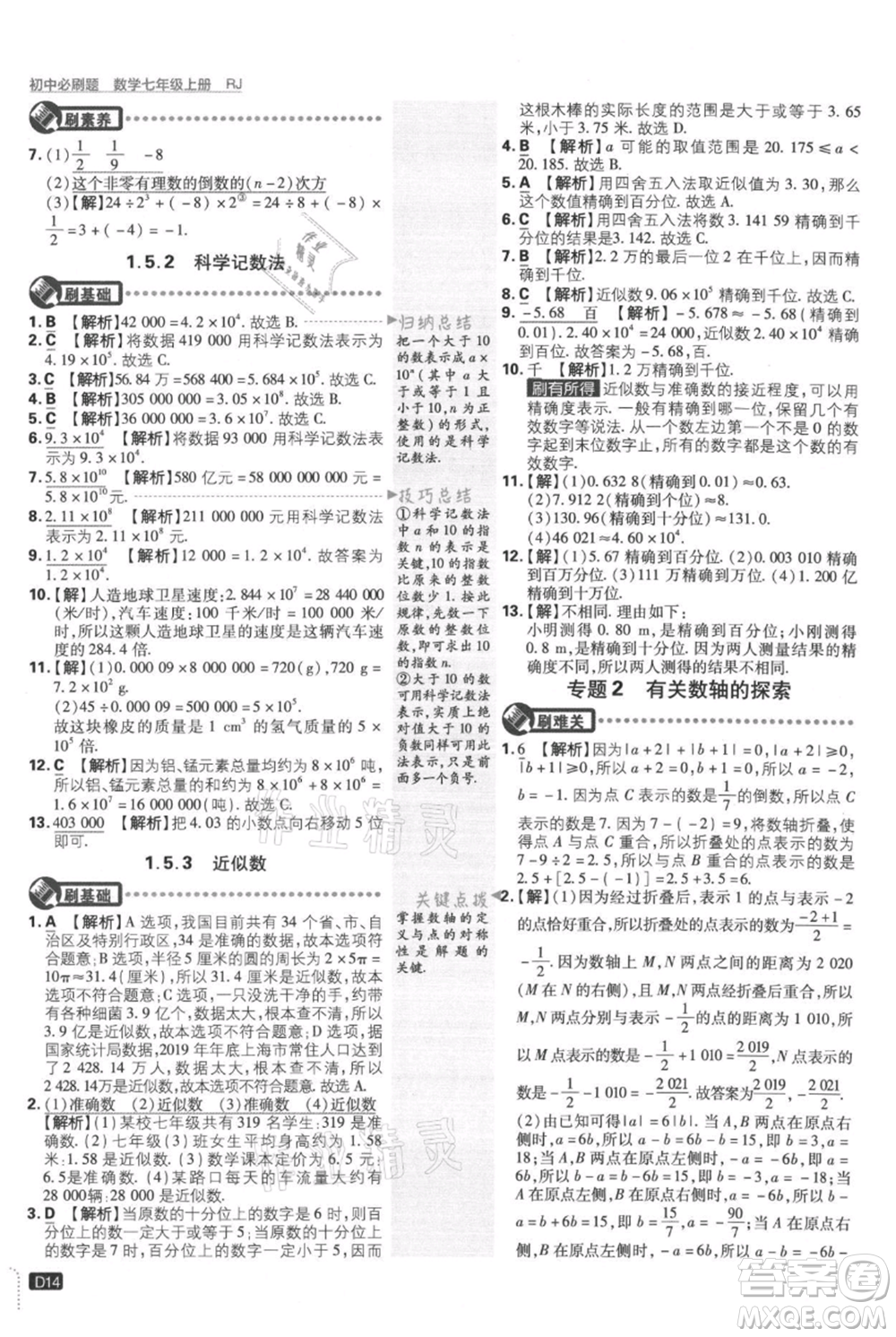 開明出版社2021初中必刷題七年級上冊數(shù)學(xué)人教版參考答案