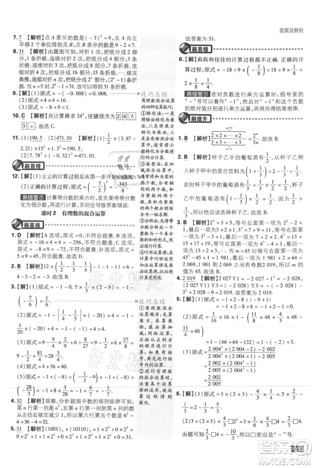 開明出版社2021初中必刷題七年級上冊數(shù)學(xué)人教版參考答案