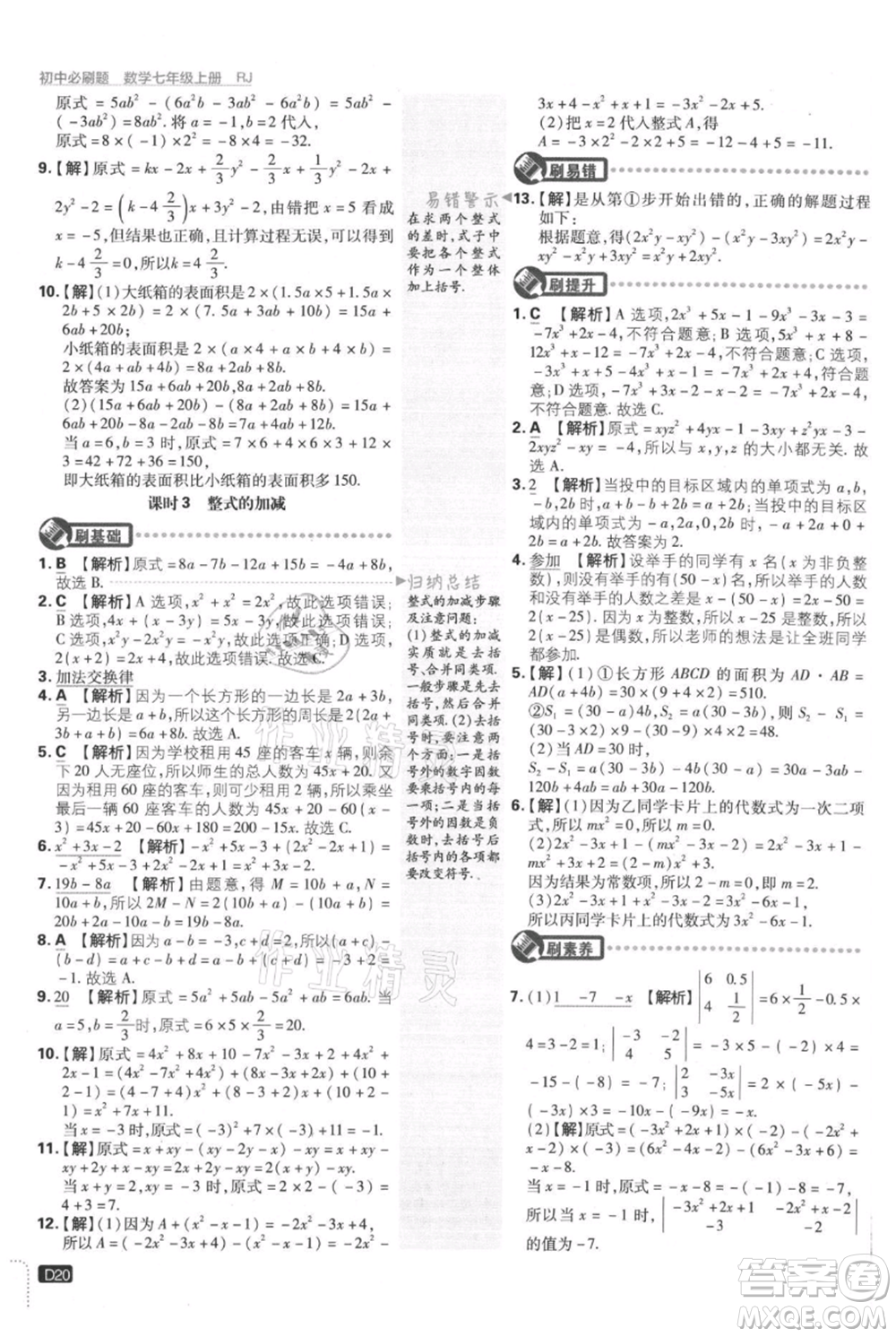開明出版社2021初中必刷題七年級上冊數(shù)學(xué)人教版參考答案