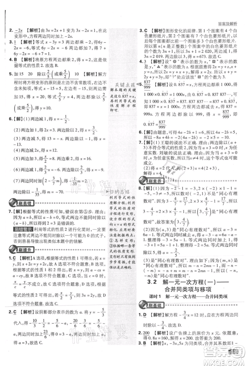開明出版社2021初中必刷題七年級上冊數(shù)學(xué)人教版參考答案