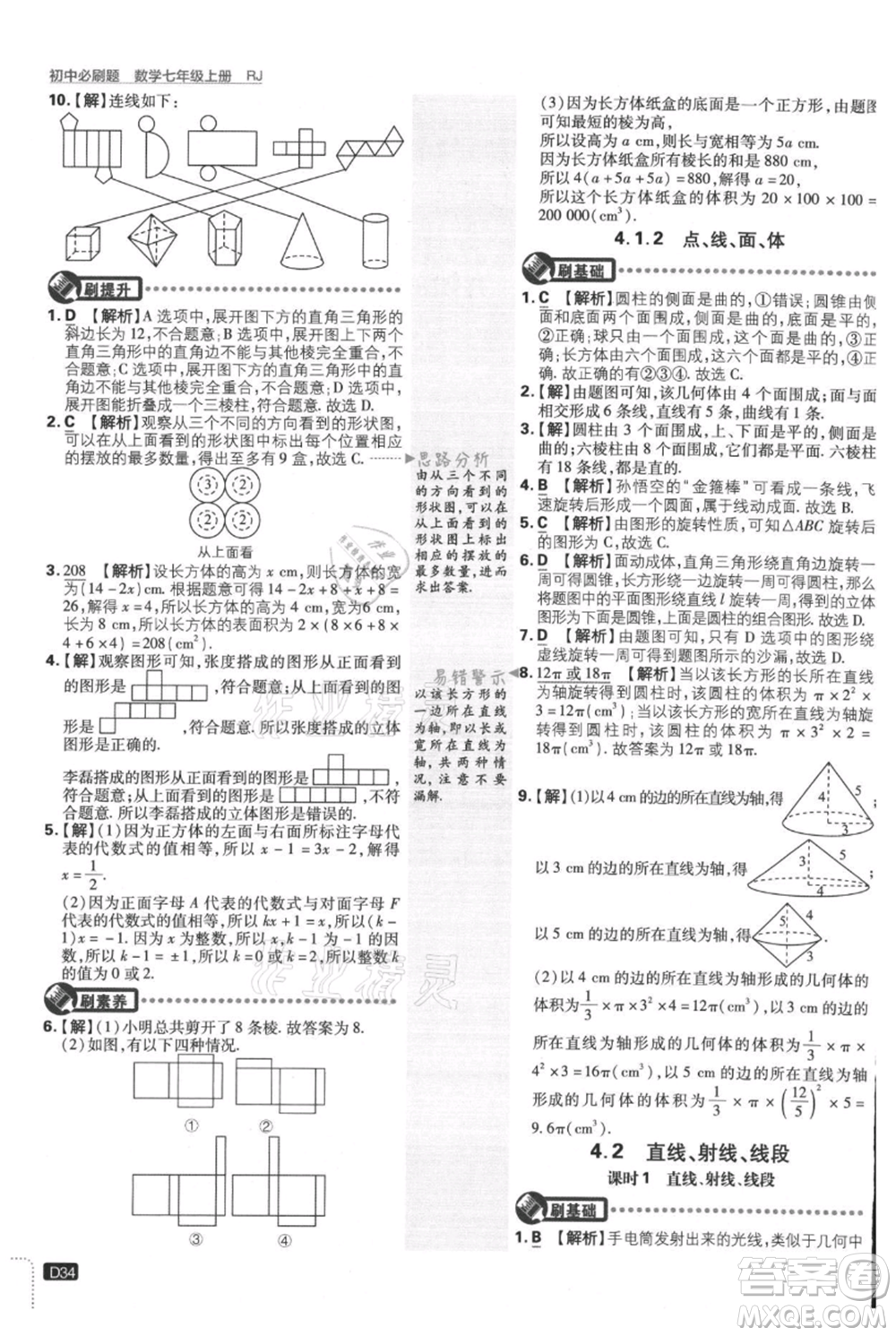 開明出版社2021初中必刷題七年級上冊數(shù)學(xué)人教版參考答案