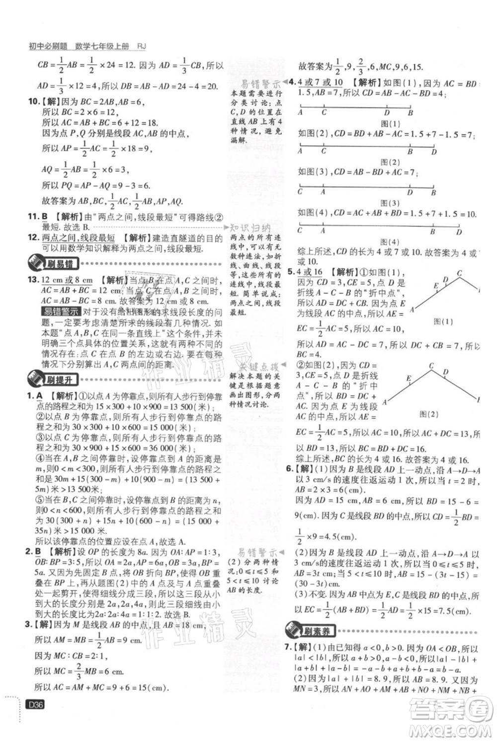 開明出版社2021初中必刷題七年級上冊數(shù)學(xué)人教版參考答案
