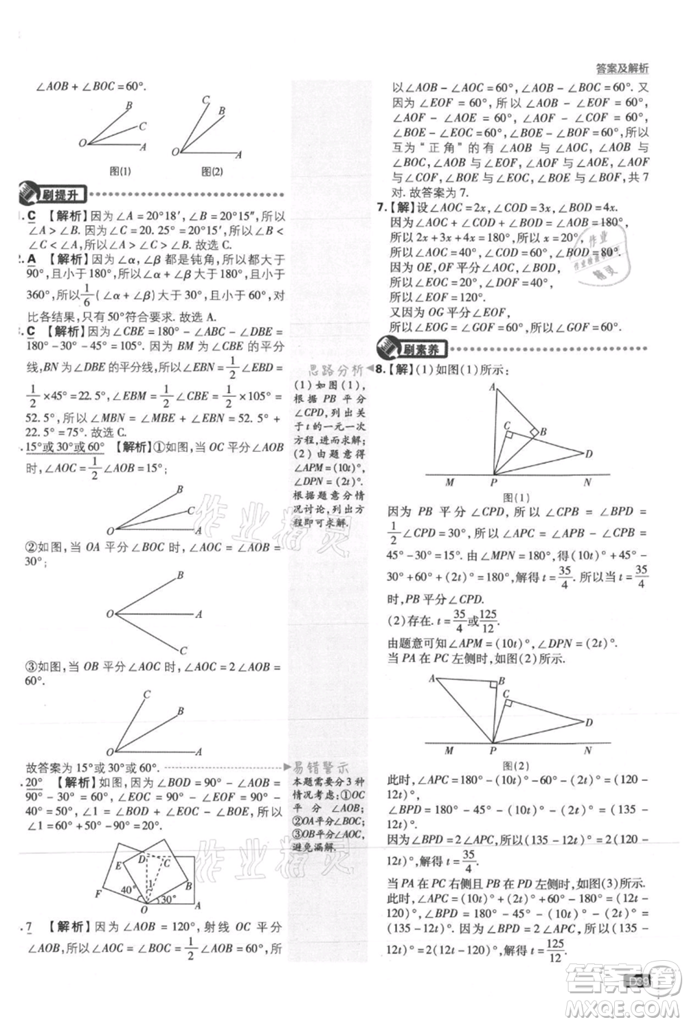 開明出版社2021初中必刷題七年級上冊數(shù)學(xué)人教版參考答案
