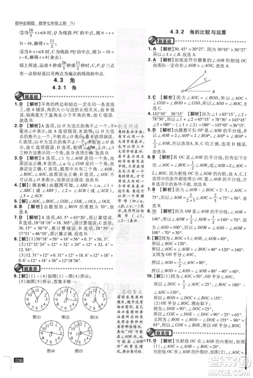 開明出版社2021初中必刷題七年級上冊數(shù)學(xué)人教版參考答案