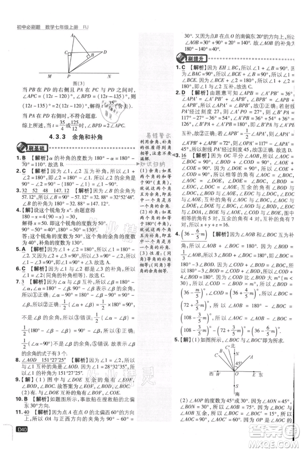 開明出版社2021初中必刷題七年級上冊數(shù)學(xué)人教版參考答案