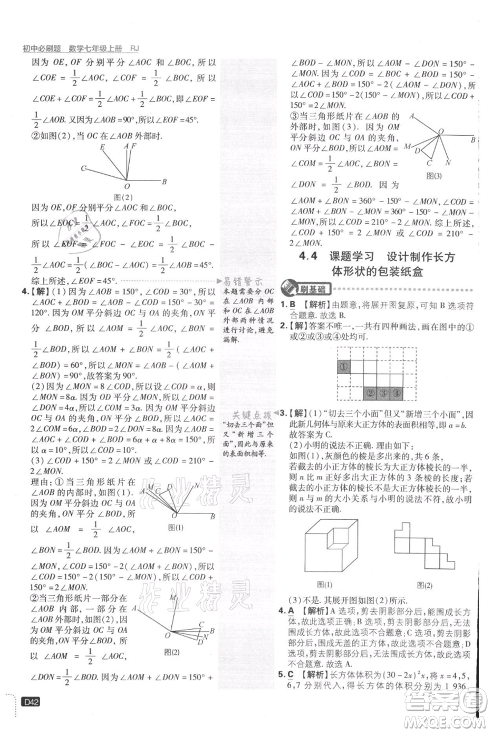 開明出版社2021初中必刷題七年級上冊數(shù)學(xué)人教版參考答案