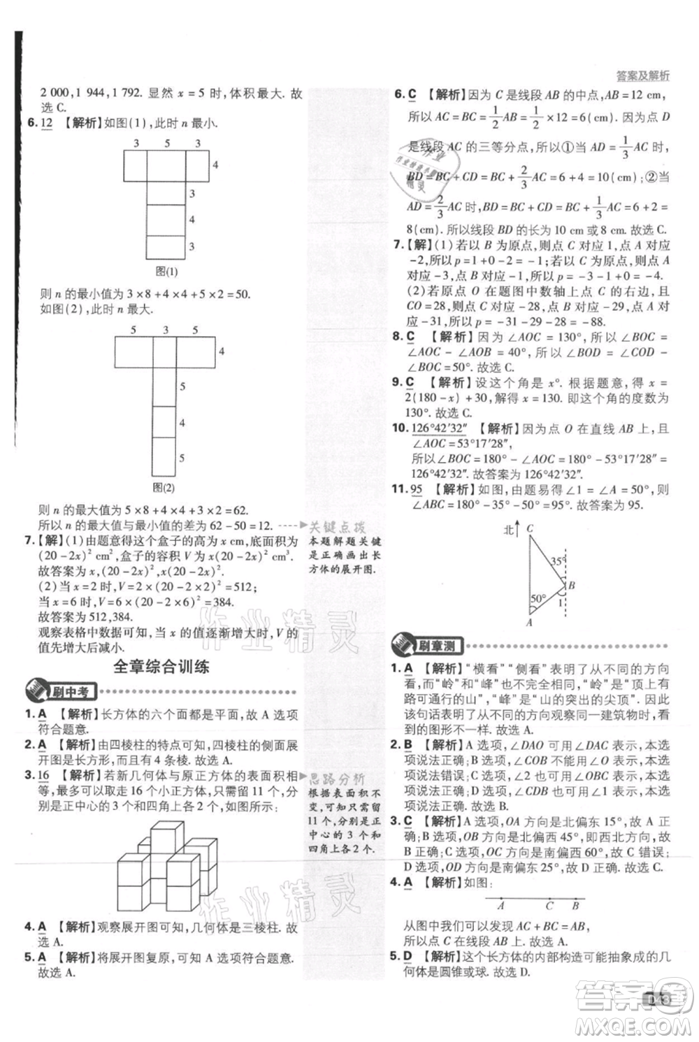 開明出版社2021初中必刷題七年級上冊數(shù)學(xué)人教版參考答案
