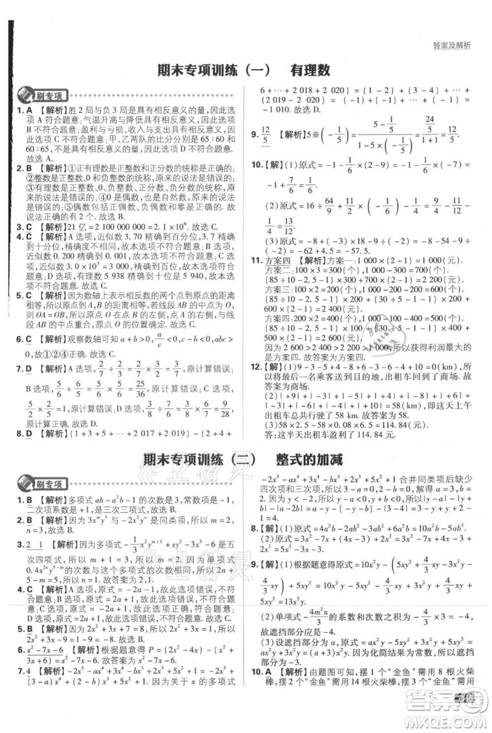 開明出版社2021初中必刷題七年級上冊數(shù)學(xué)人教版參考答案