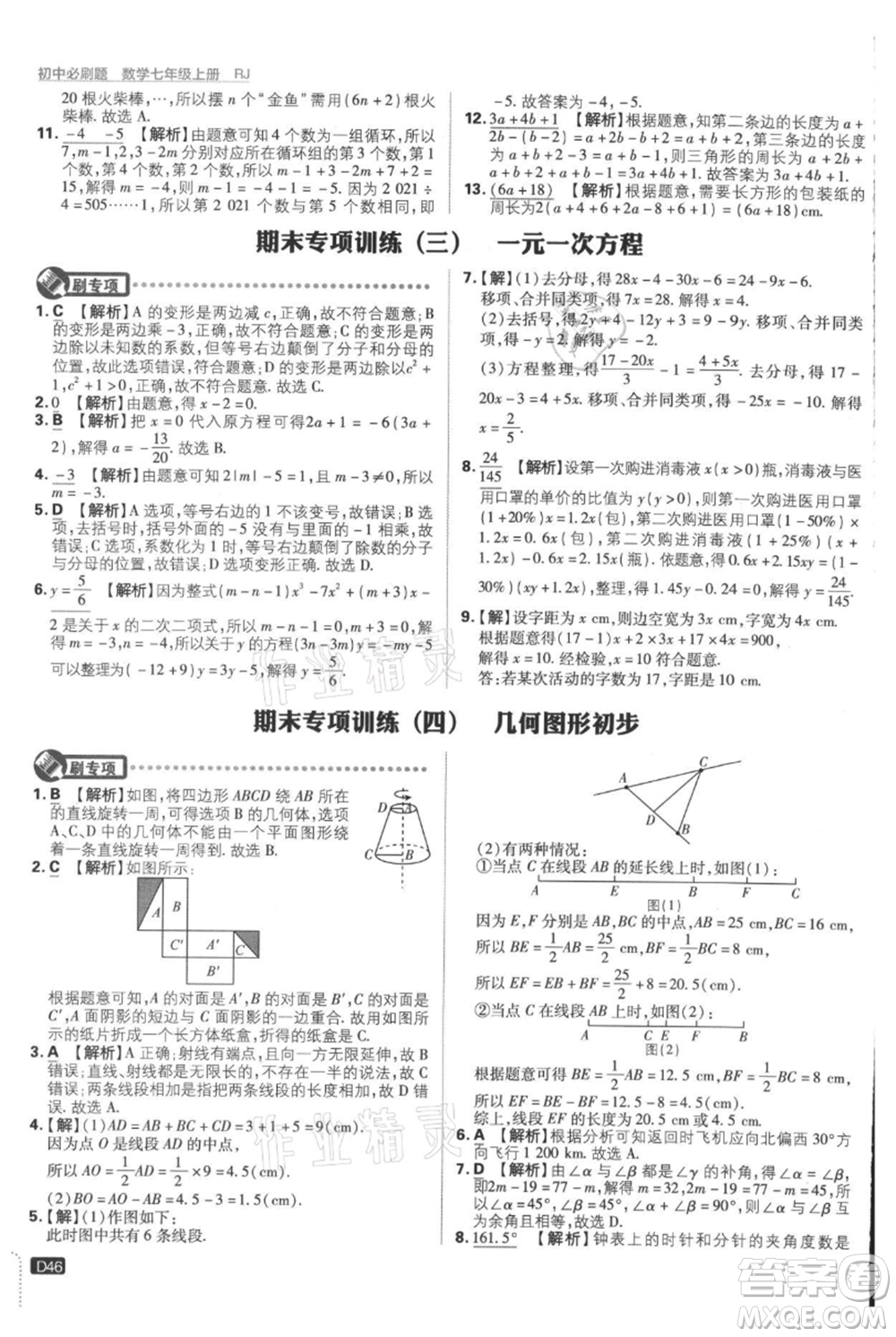 開明出版社2021初中必刷題七年級上冊數(shù)學(xué)人教版參考答案