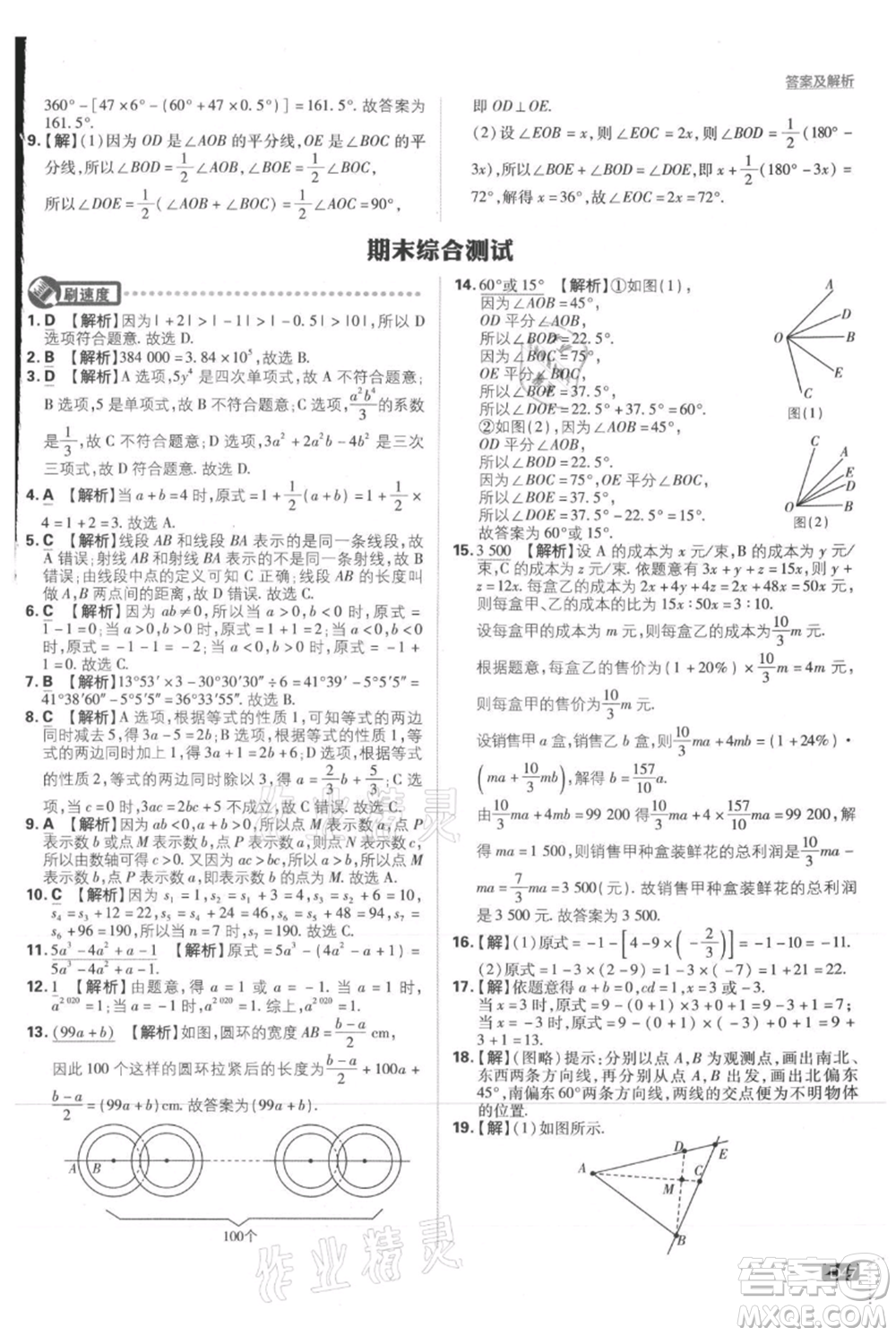 開明出版社2021初中必刷題七年級上冊數(shù)學(xué)人教版參考答案