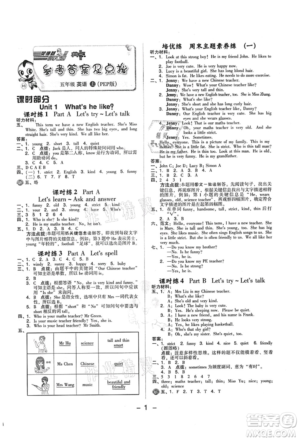 吉林教育出版社2021典中點(diǎn)綜合應(yīng)用創(chuàng)新題五年級(jí)英語(yǔ)上冊(cè)PEP版答案