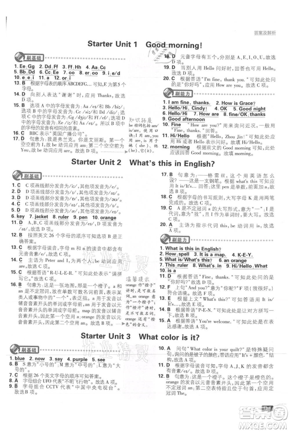 開明出版社2021初中必刷題七年級(jí)上冊(cè)英語(yǔ)人教版參考答案