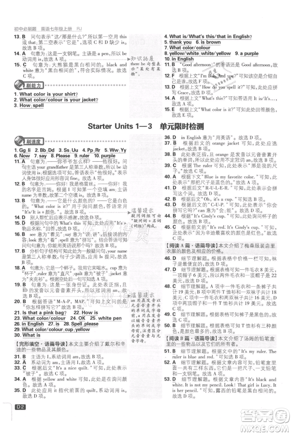 開明出版社2021初中必刷題七年級(jí)上冊(cè)英語(yǔ)人教版參考答案
