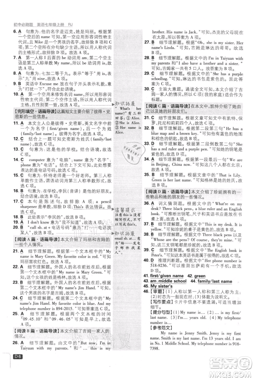 開明出版社2021初中必刷題七年級(jí)上冊(cè)英語(yǔ)人教版參考答案