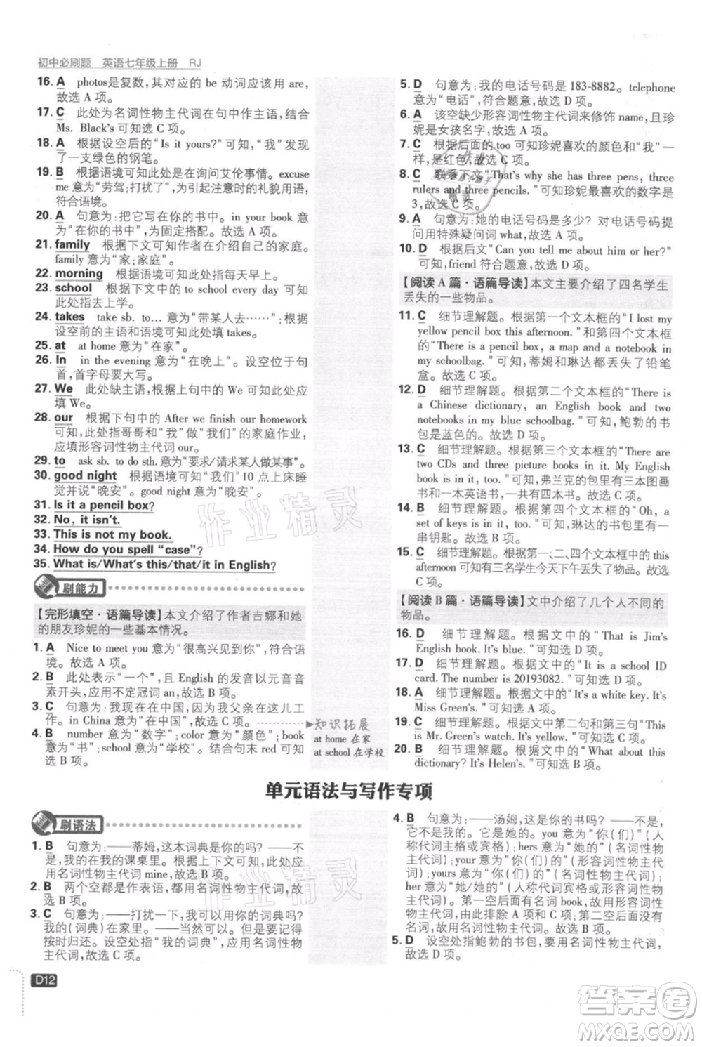 開明出版社2021初中必刷題七年級(jí)上冊(cè)英語(yǔ)人教版參考答案