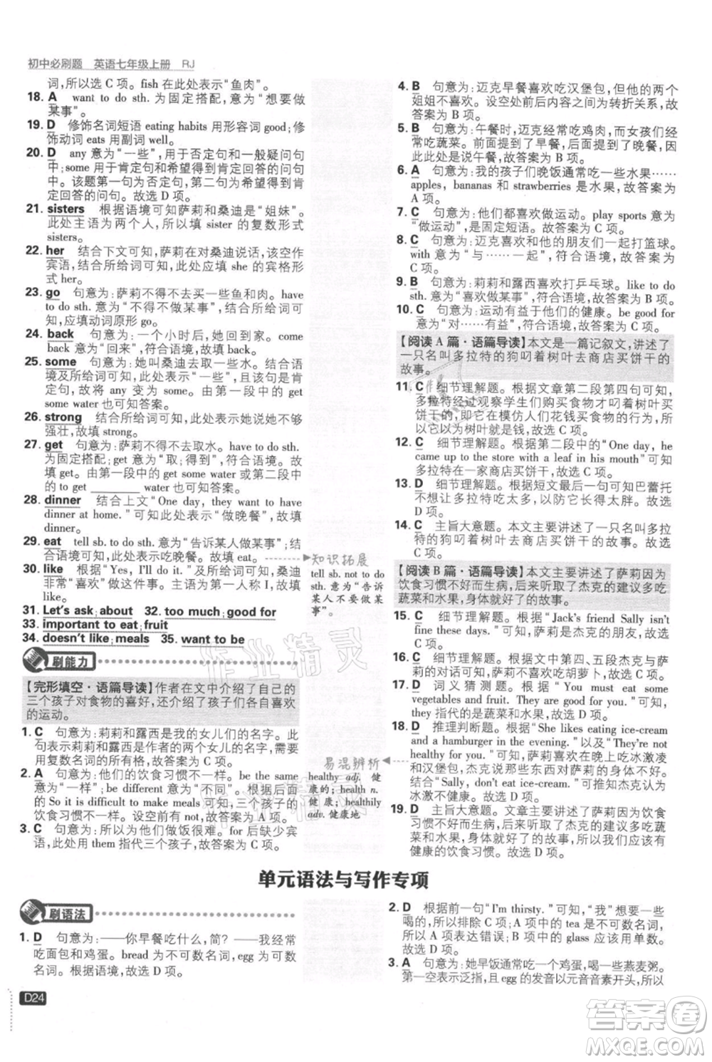 開明出版社2021初中必刷題七年級(jí)上冊(cè)英語(yǔ)人教版參考答案