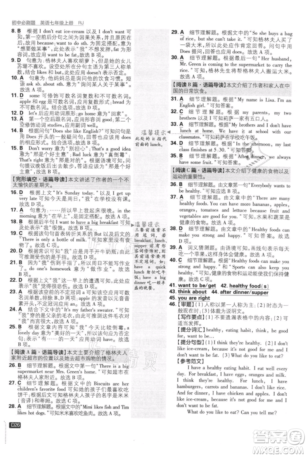 開明出版社2021初中必刷題七年級(jí)上冊(cè)英語(yǔ)人教版參考答案