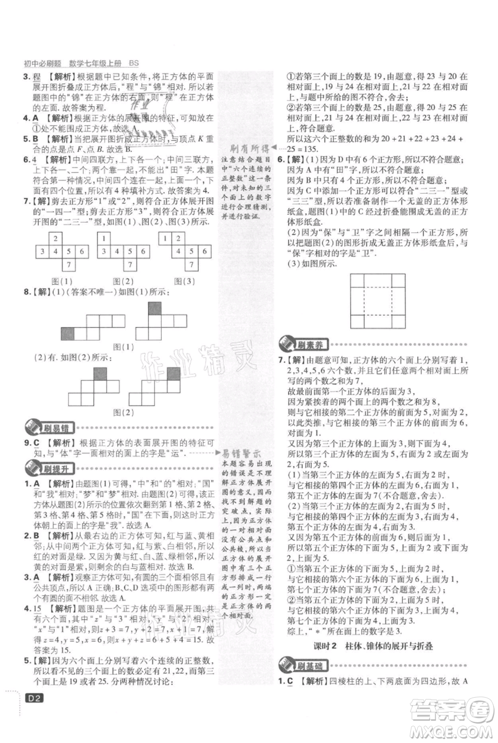 開(kāi)明出版社2021初中必刷題七年級(jí)上冊(cè)數(shù)學(xué)北師大版參考答案