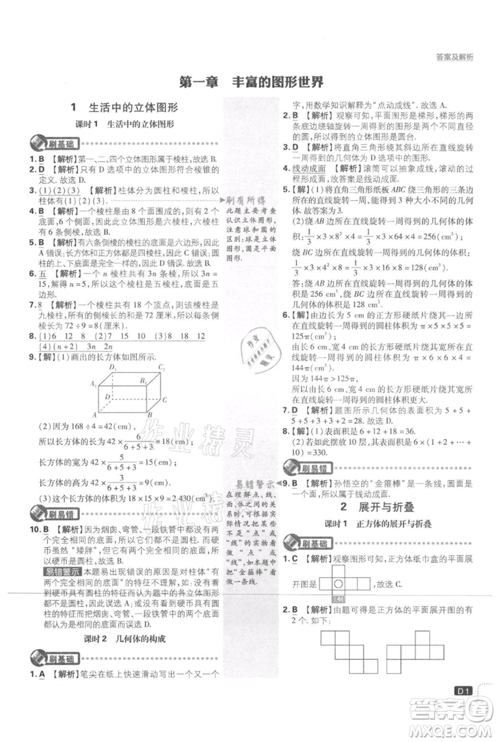 開(kāi)明出版社2021初中必刷題七年級(jí)上冊(cè)數(shù)學(xué)北師大版參考答案