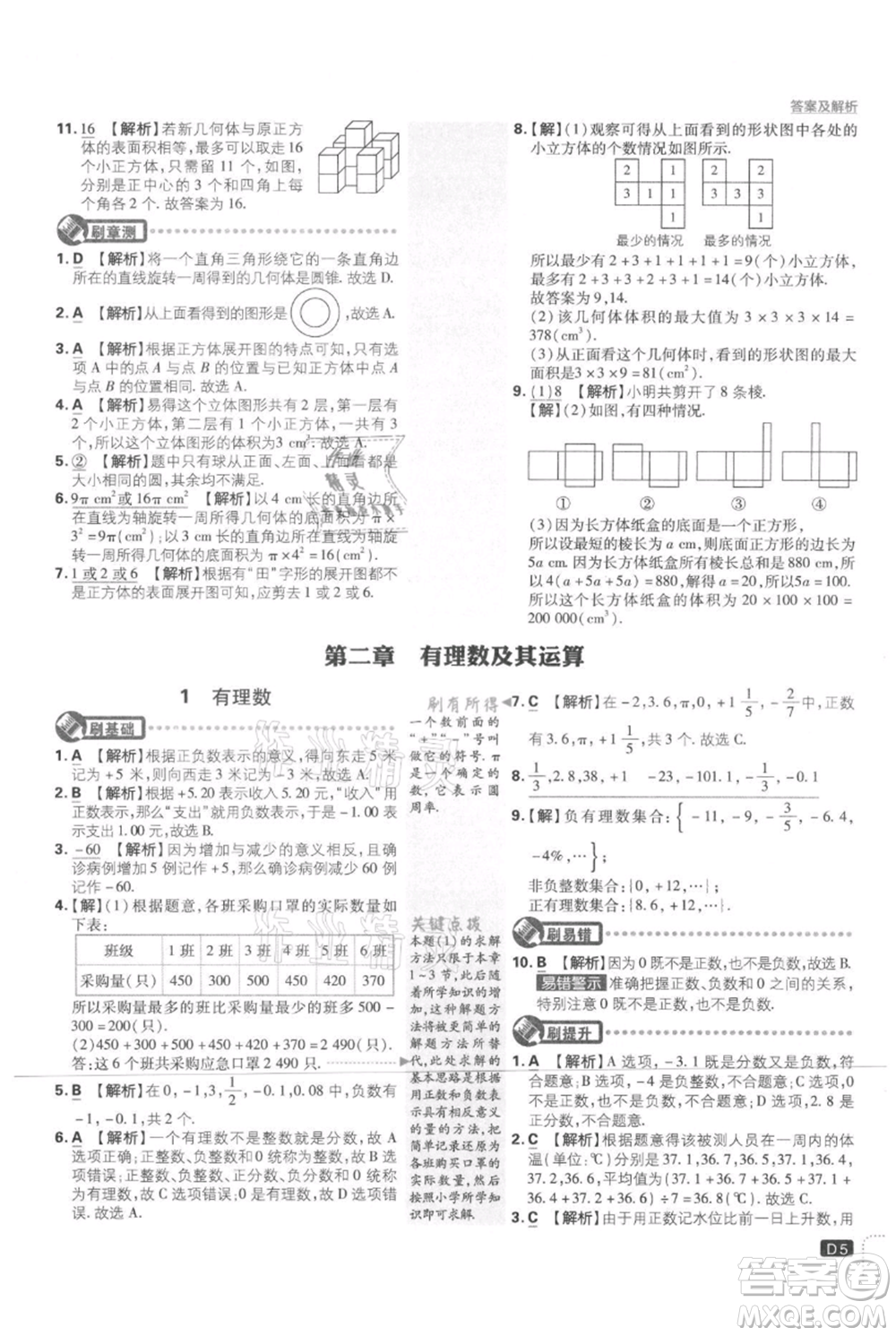 開(kāi)明出版社2021初中必刷題七年級(jí)上冊(cè)數(shù)學(xué)北師大版參考答案