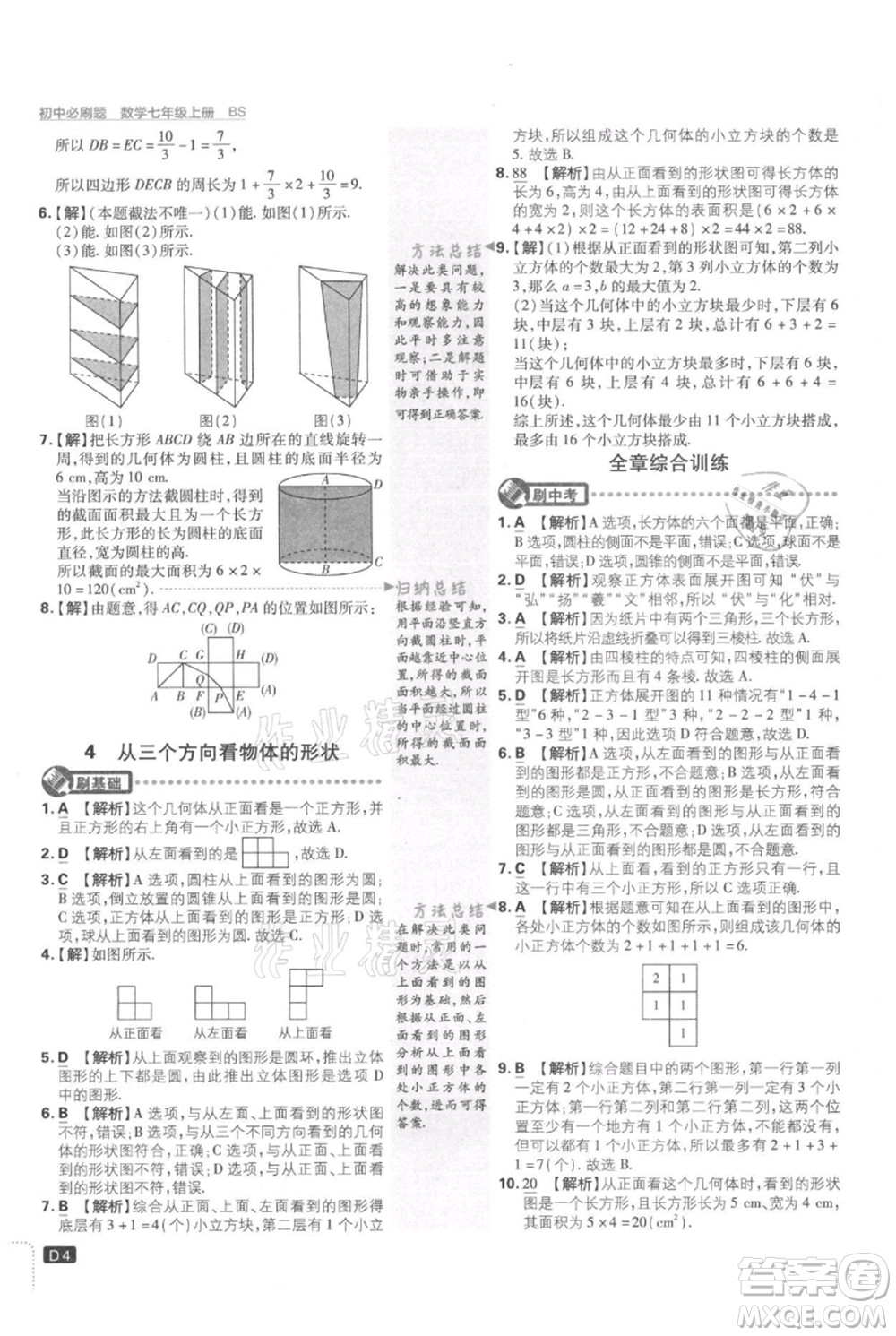 開(kāi)明出版社2021初中必刷題七年級(jí)上冊(cè)數(shù)學(xué)北師大版參考答案