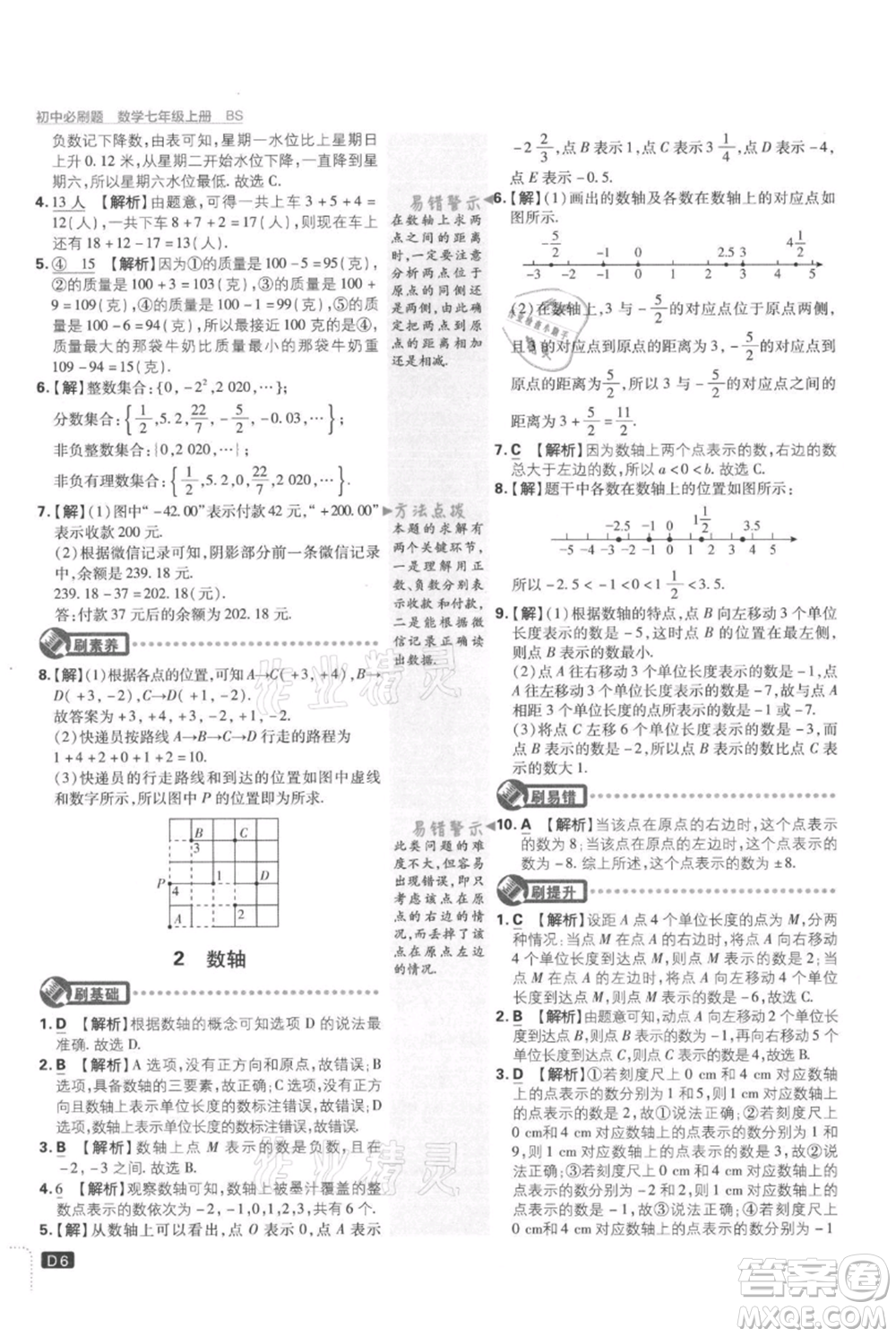 開(kāi)明出版社2021初中必刷題七年級(jí)上冊(cè)數(shù)學(xué)北師大版參考答案
