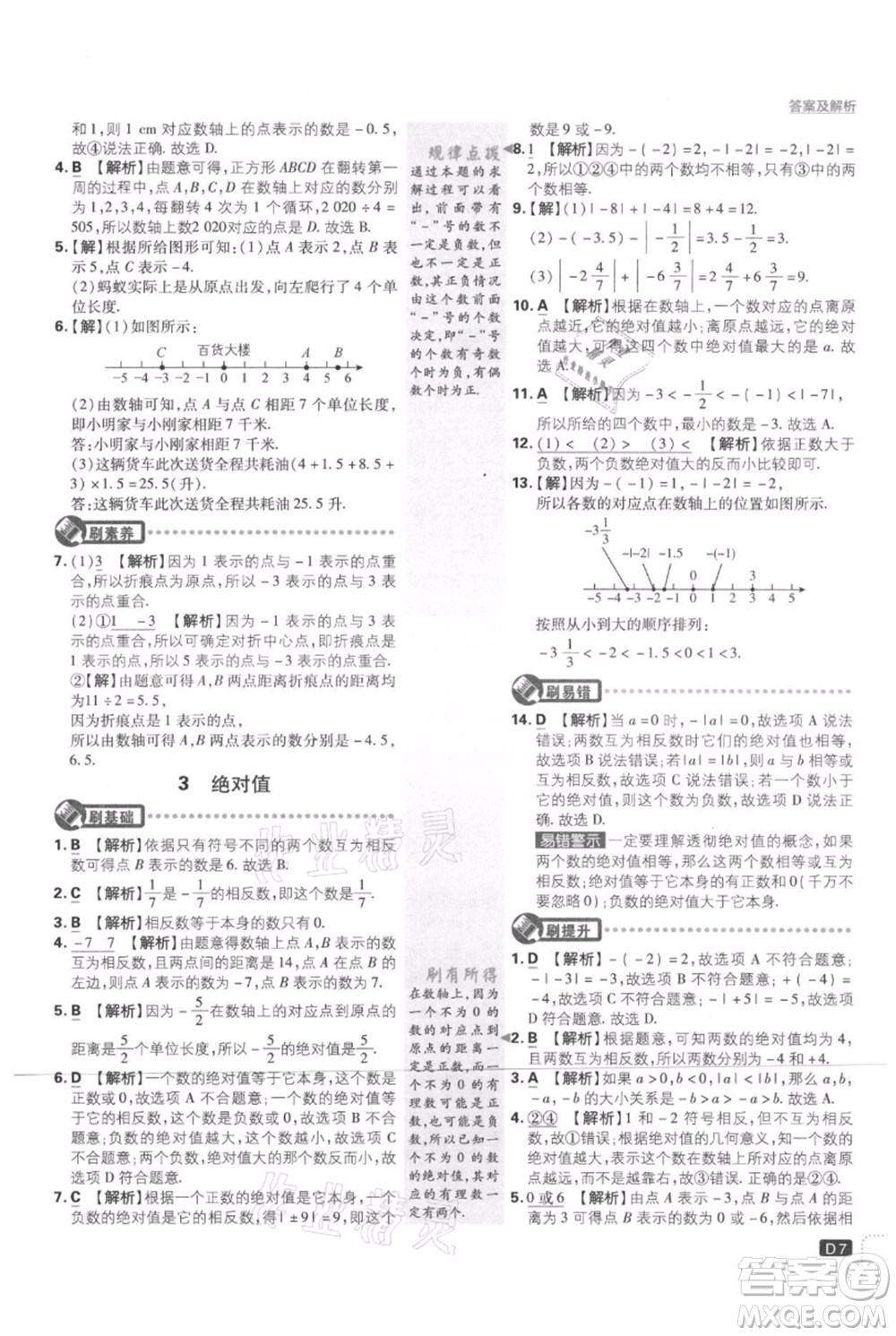 開(kāi)明出版社2021初中必刷題七年級(jí)上冊(cè)數(shù)學(xué)北師大版參考答案