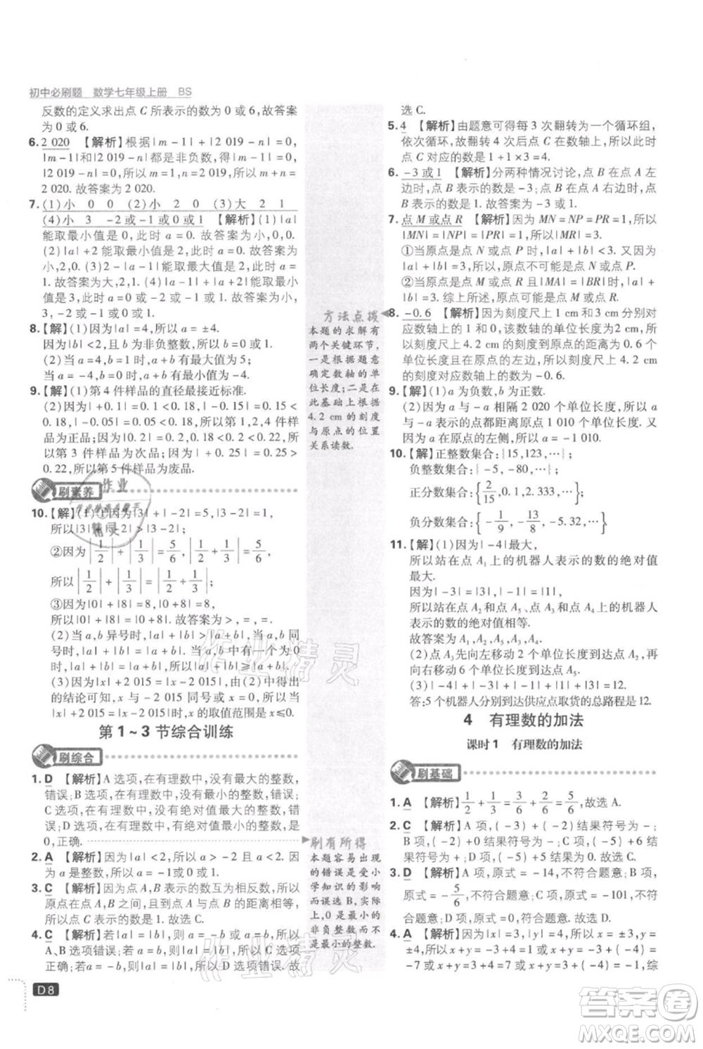 開(kāi)明出版社2021初中必刷題七年級(jí)上冊(cè)數(shù)學(xué)北師大版參考答案