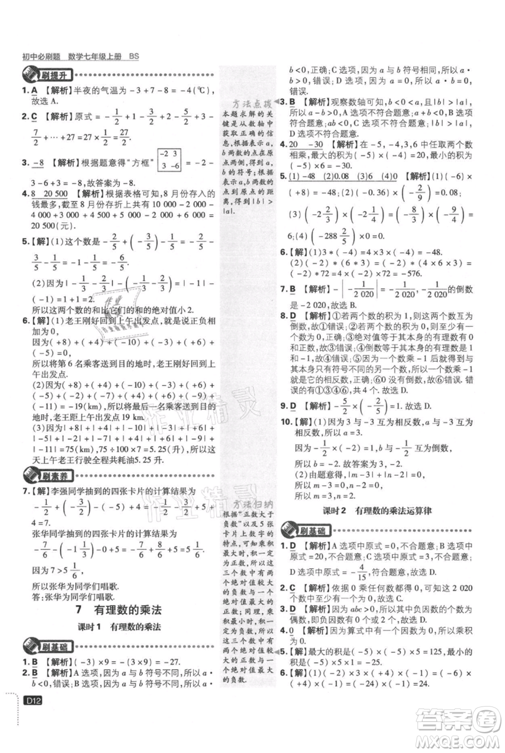 開(kāi)明出版社2021初中必刷題七年級(jí)上冊(cè)數(shù)學(xué)北師大版參考答案