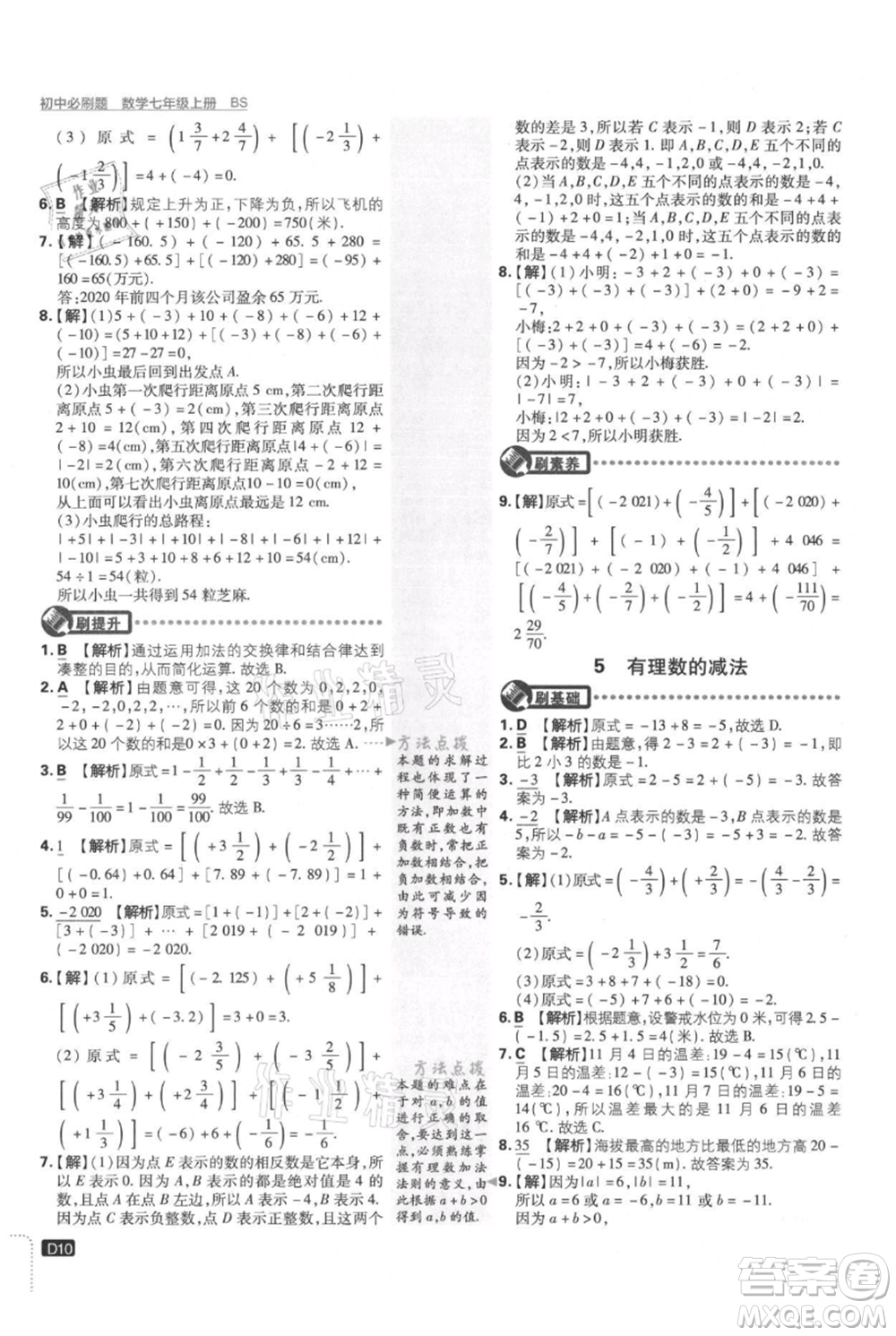 開(kāi)明出版社2021初中必刷題七年級(jí)上冊(cè)數(shù)學(xué)北師大版參考答案